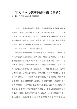 我为群众办实事简报标题