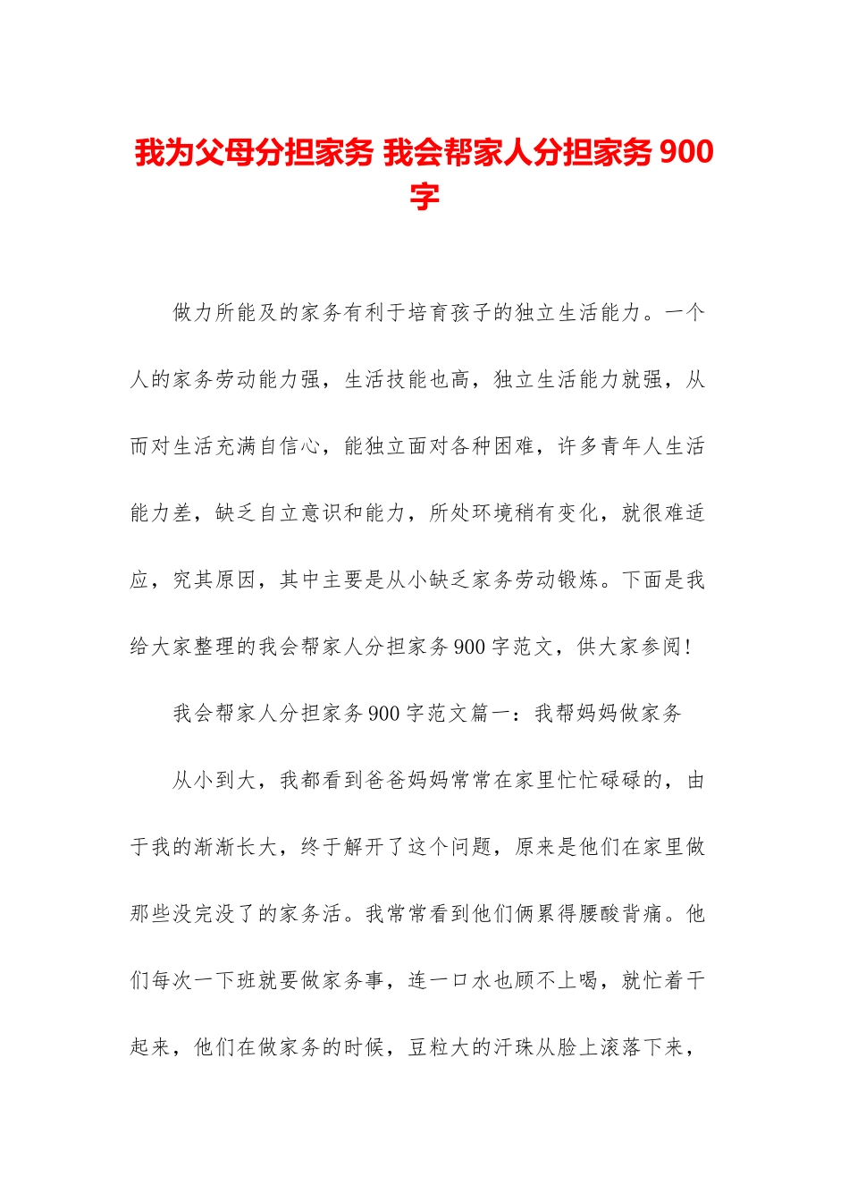 我为父母分担家务-我会帮家人分担家务900字_第1页