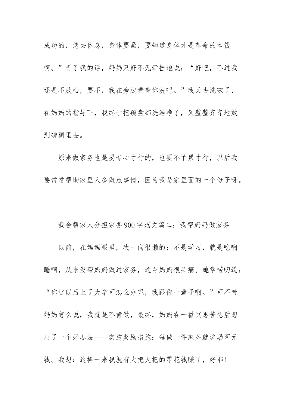 我为父母分担家务-我会帮家人分担家务900字_第3页
