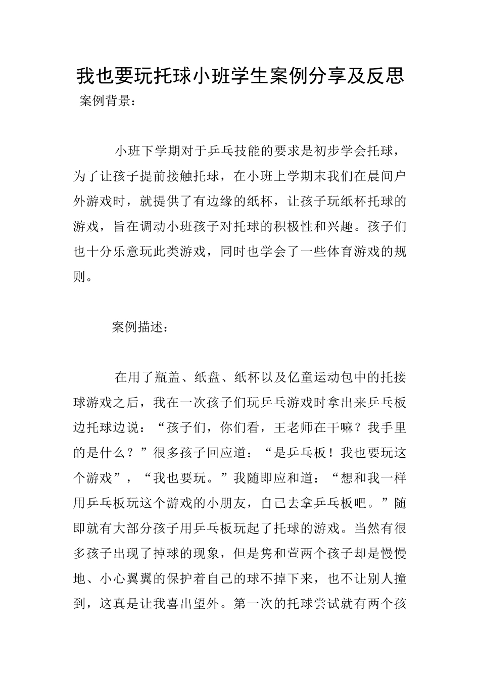 我也要玩托球小班学生案例分享及反思_第1页