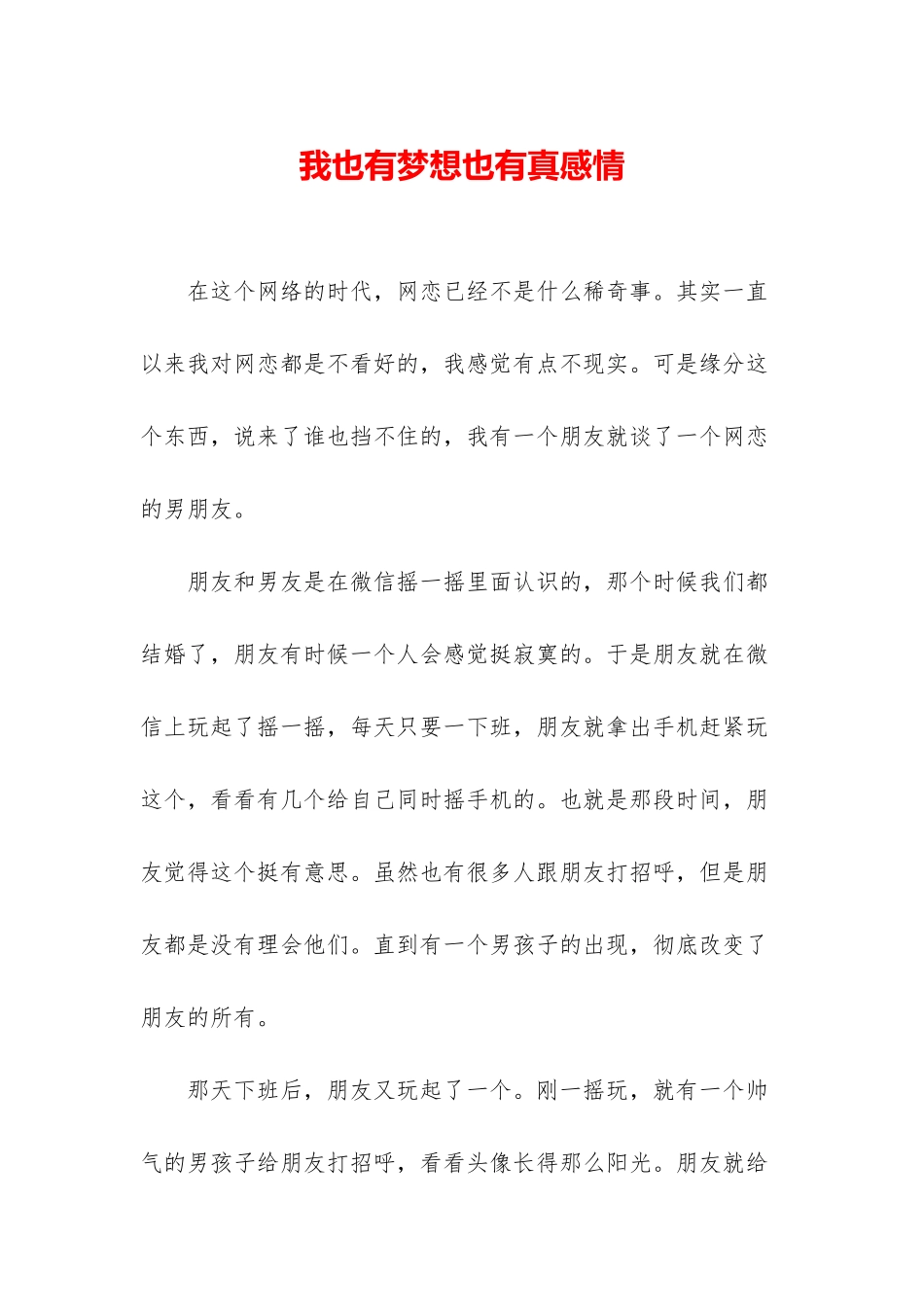 我也有梦想也有真感情_第1页