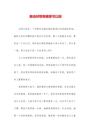 我也好想有娘家可以回