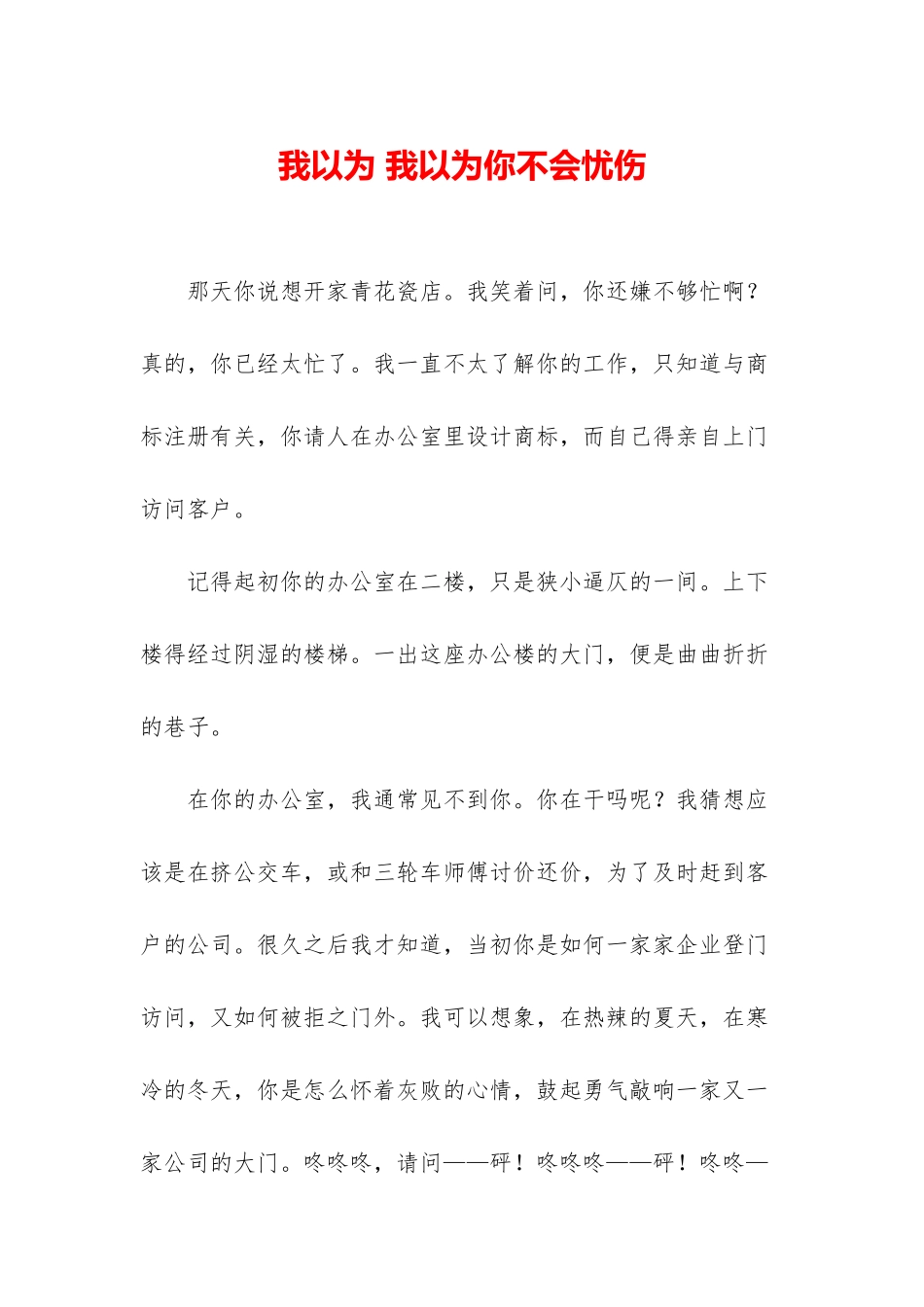 我以为-我以为你不会忧伤_第1页