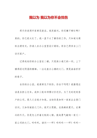 我以为-我以为你不会忧伤