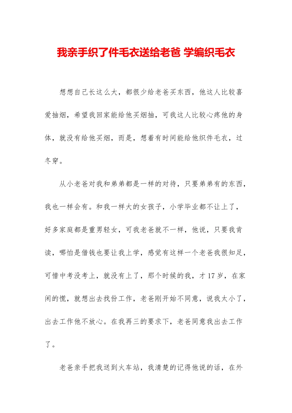 我亲手织了件毛衣送给老爸-学编织毛衣_第1页