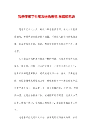 我亲手织了件毛衣送给老爸-学编织毛衣