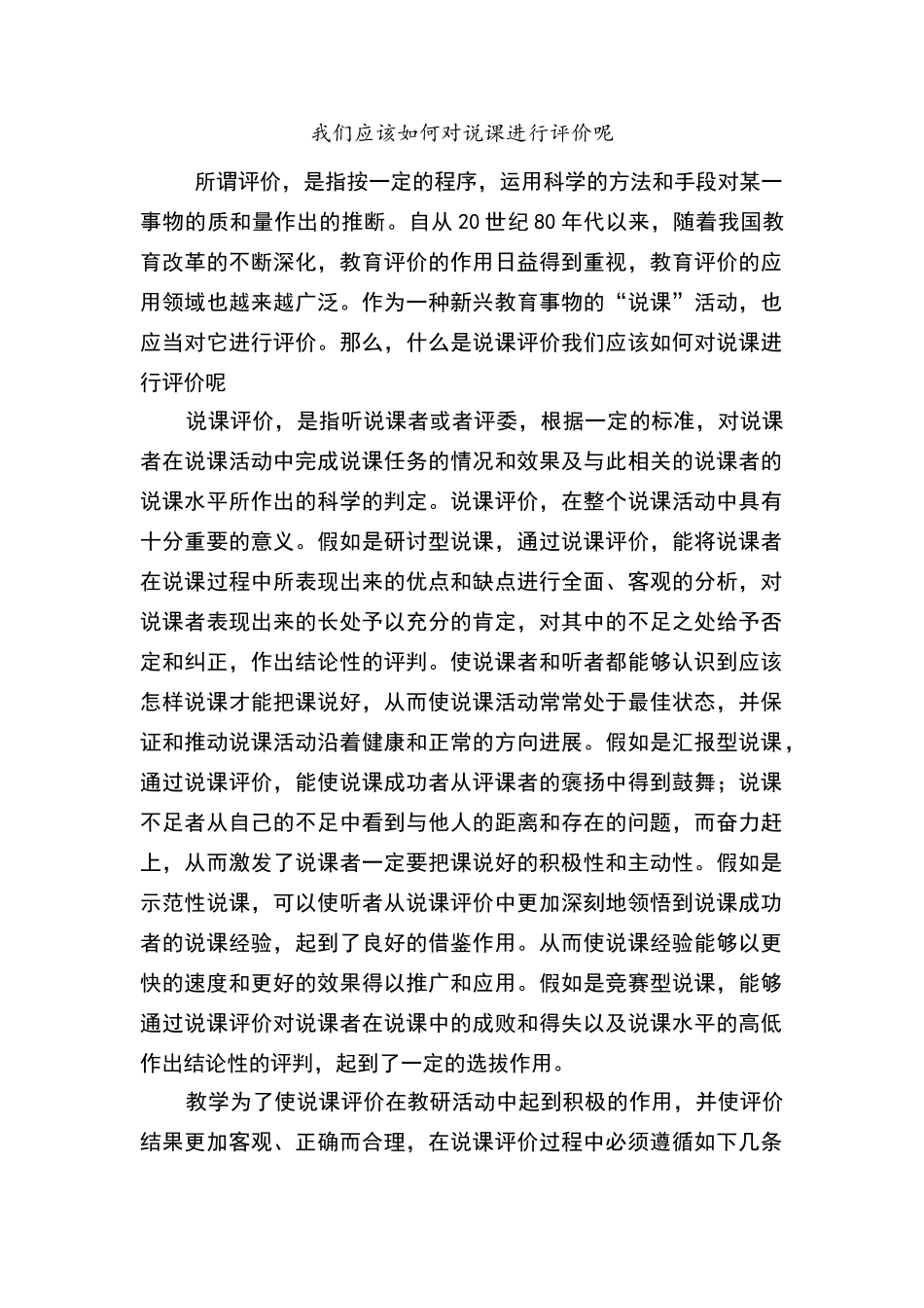 我们应该如何对说课进行评价_第1页