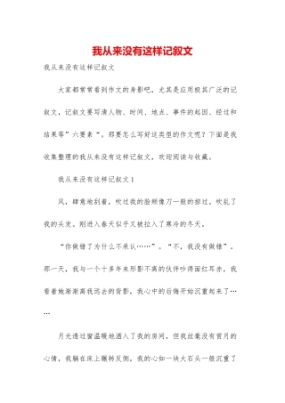 我从来没有这样记叙文
