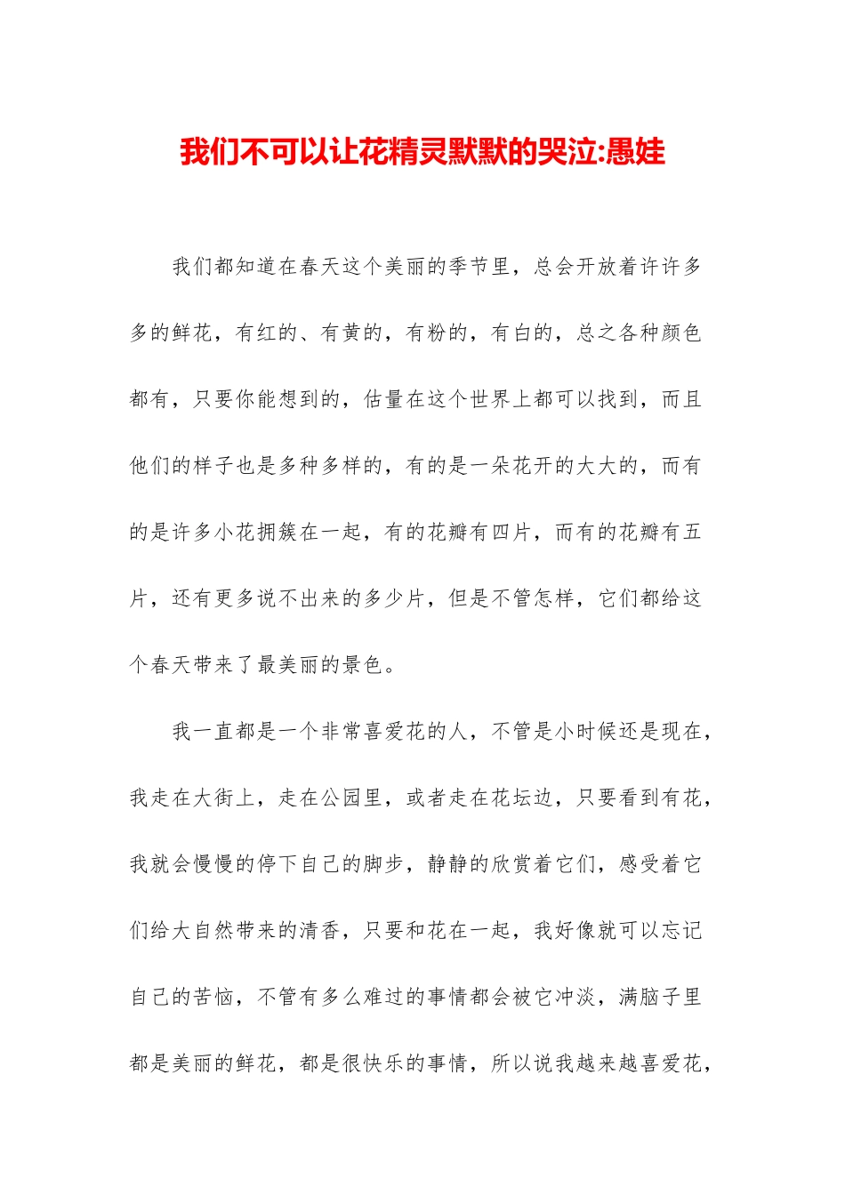 我们不可以让花精灵默默的哭泣-愚娃_第1页