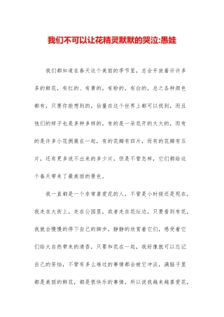 我们不可以让花精灵默默的哭泣-愚娃