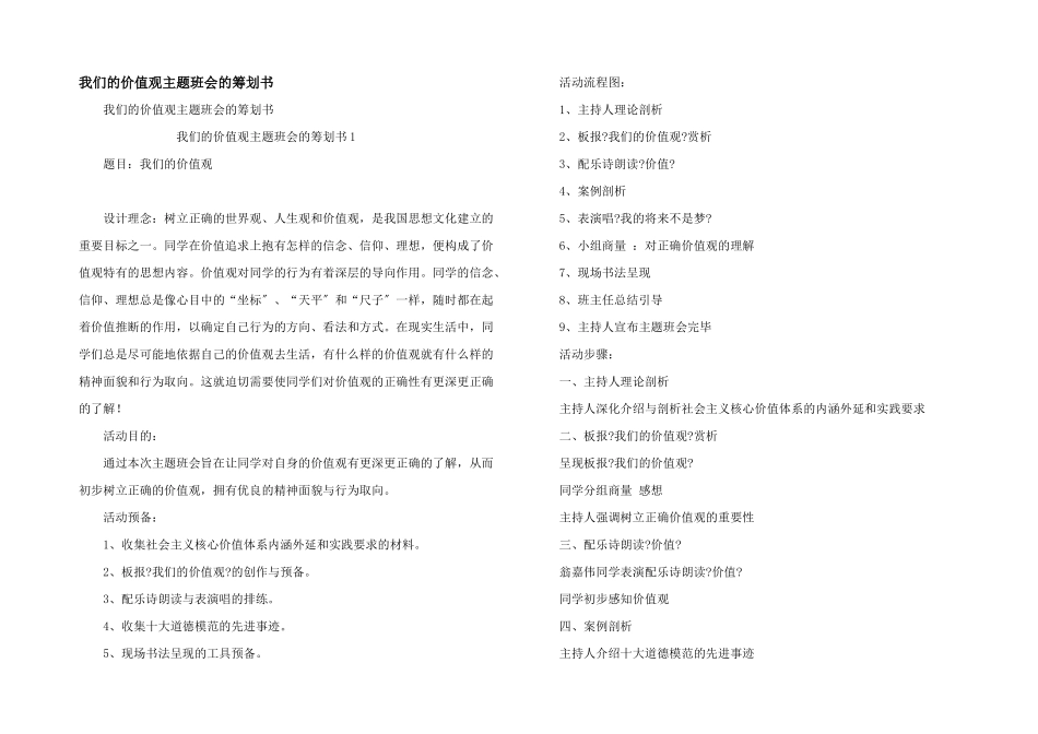 我们的价值观主题班会的策划书_第1页