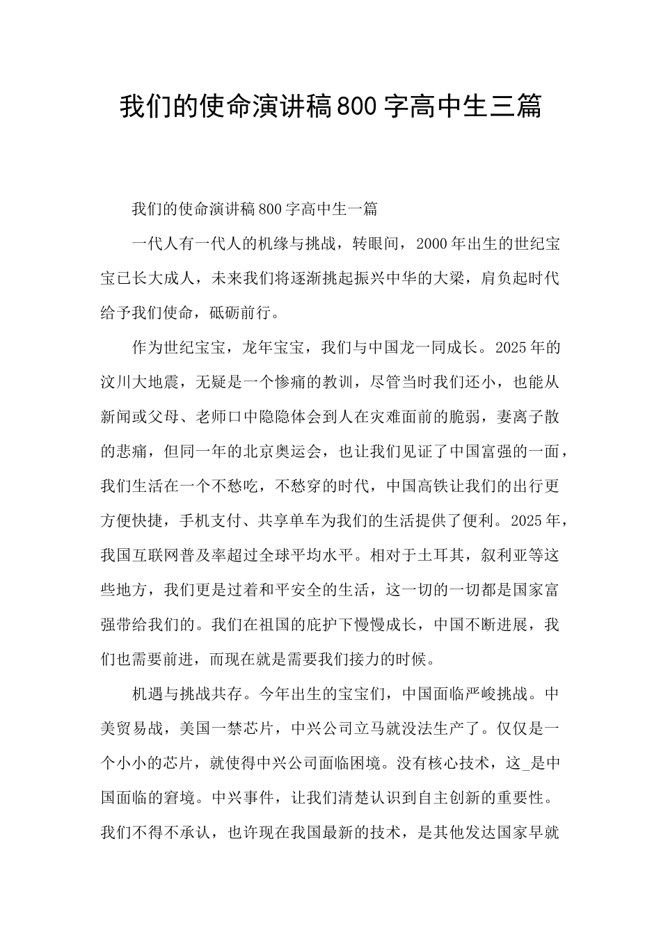 我们的使命演讲稿800字高中生三篇_第1页
