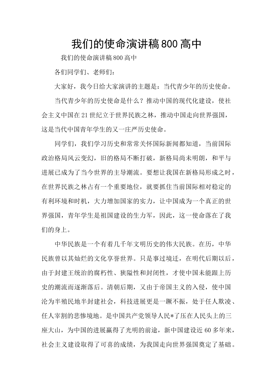 我们的使命演讲稿800高中_第1页