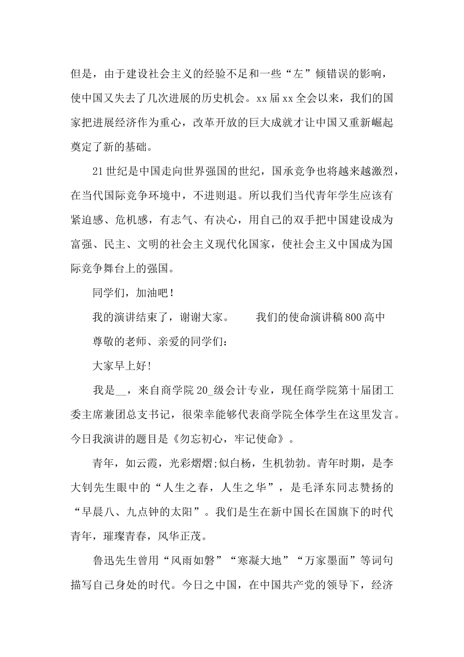 我们的使命演讲稿800高中_第2页