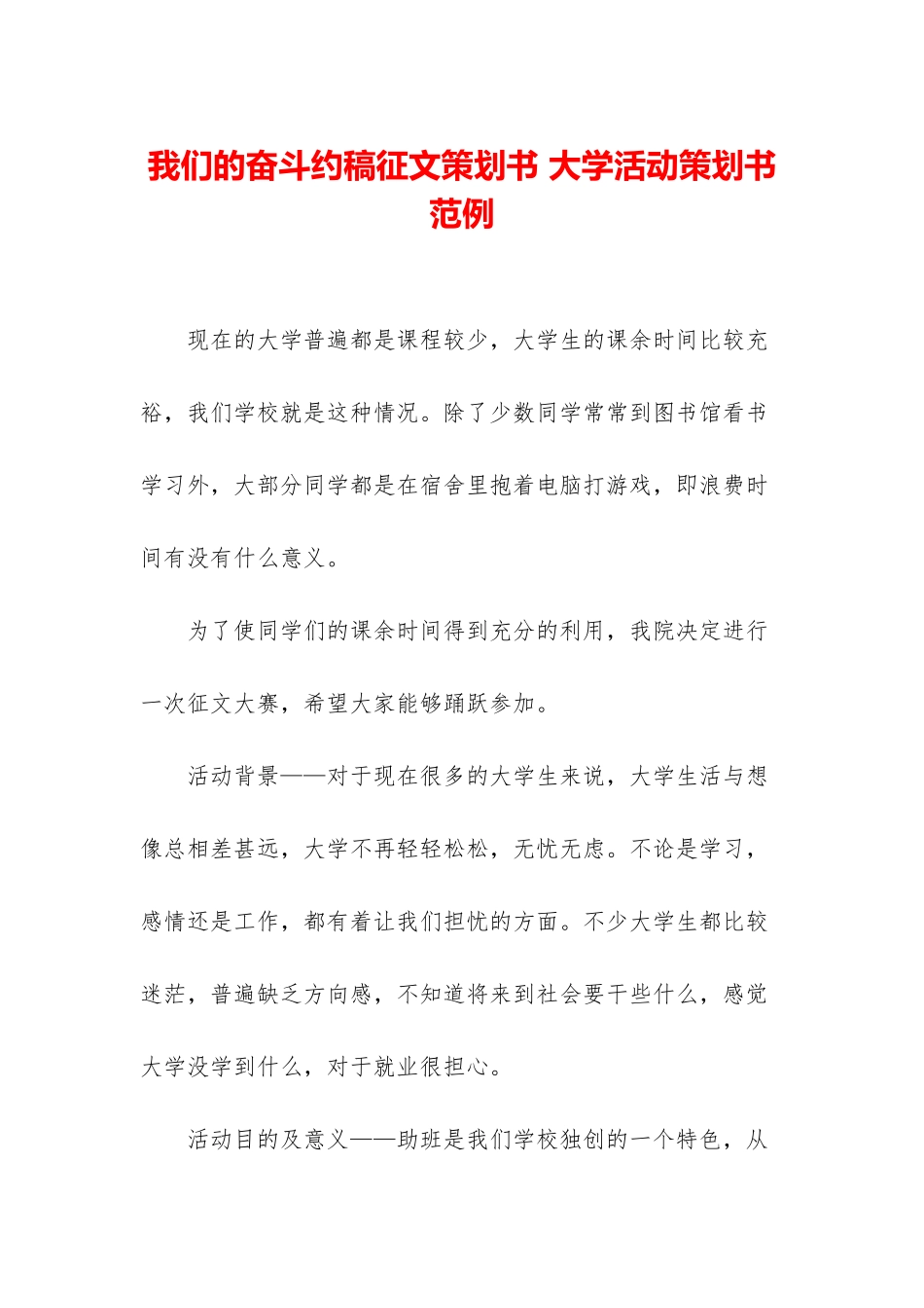 我们的奋斗约稿征文策划书-大学活动策划书范例_第1页