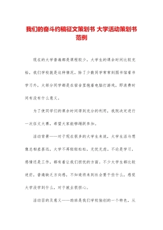 我们的奋斗约稿征文策划书-大学活动策划书范例