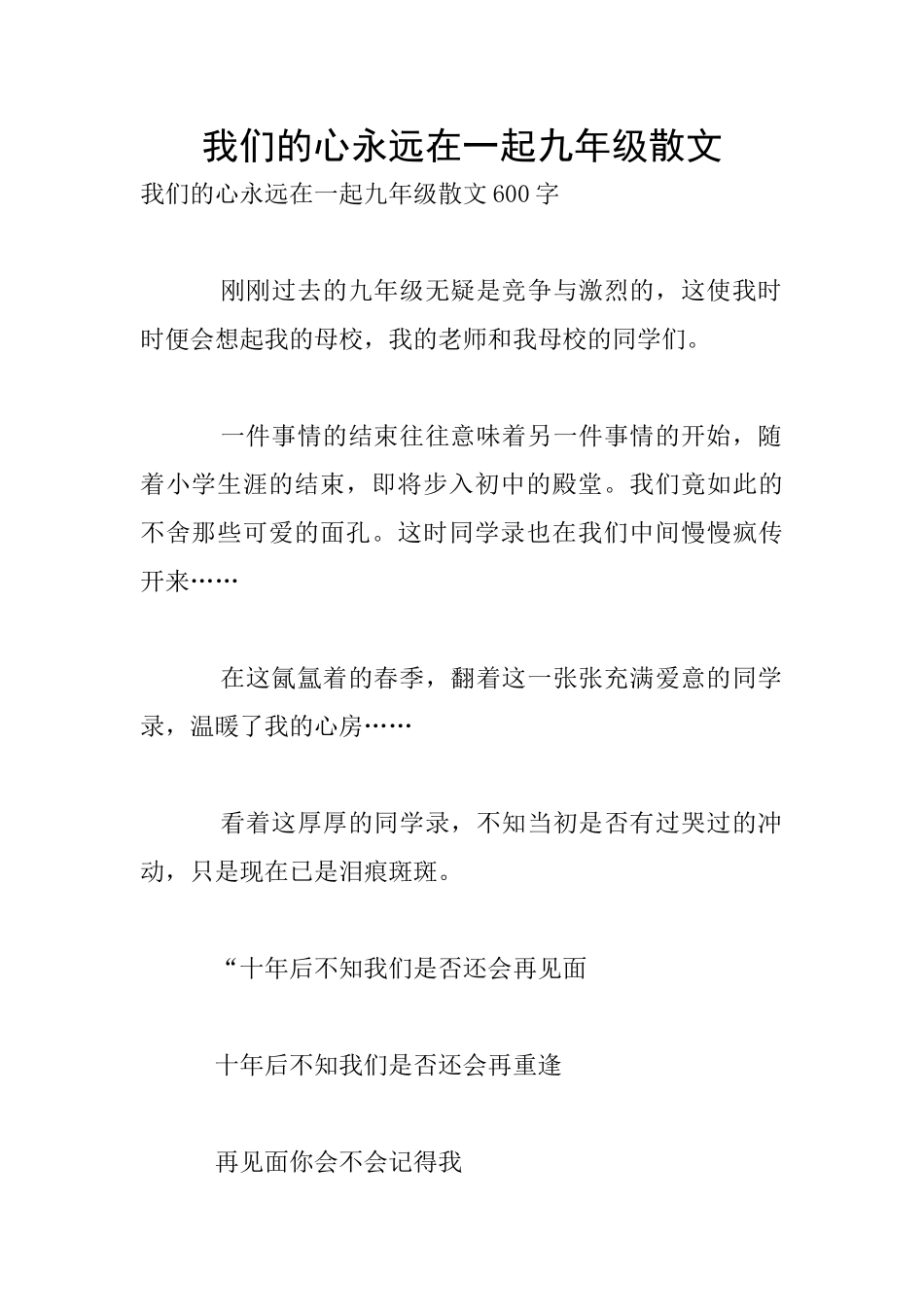 我们的心永远在一起九年级散文_第1页