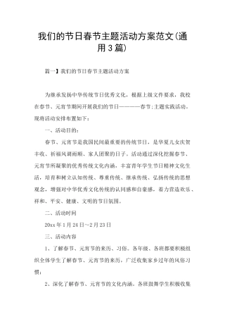 我们的节日春节主题活动方案范文