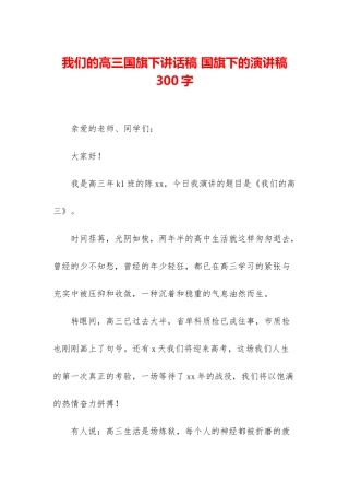 我们的高三国旗下讲话稿-国旗下的演讲稿300字