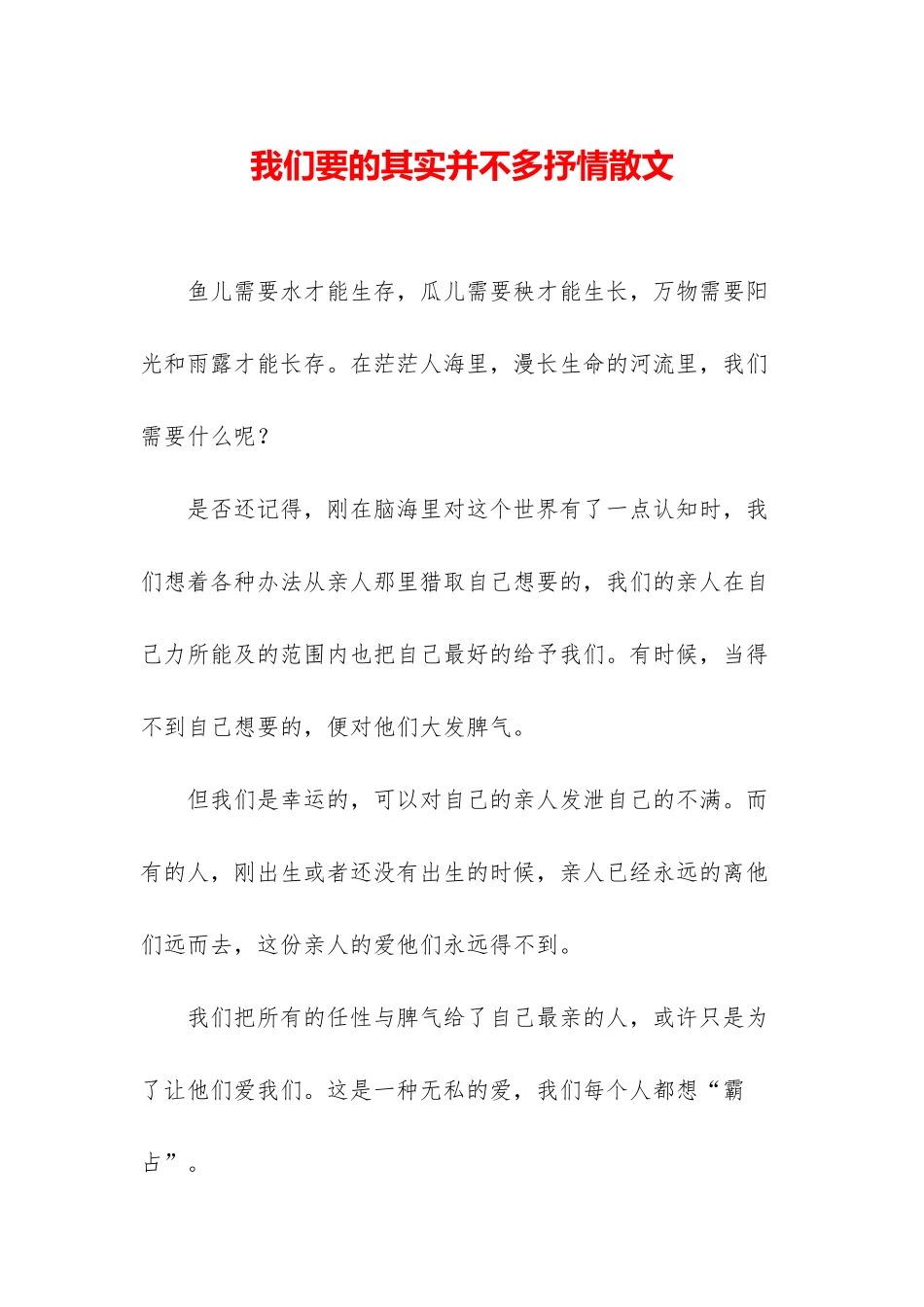 我们要的其实并不多抒情散文_第1页