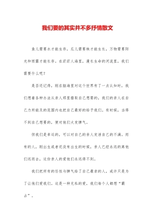 我们要的其实并不多抒情散文