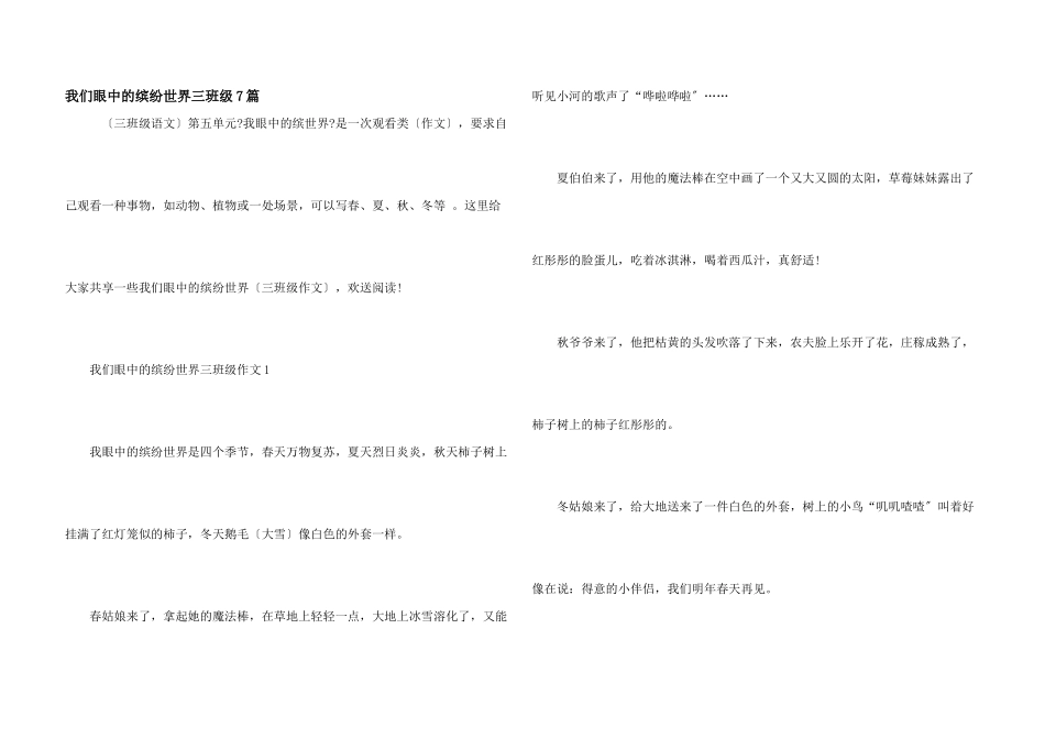 我们眼中的缤纷世界三年级7篇_第1页