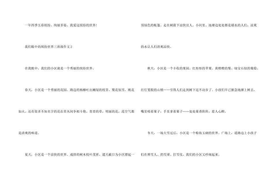 我们眼中的缤纷世界三年级7篇_第2页