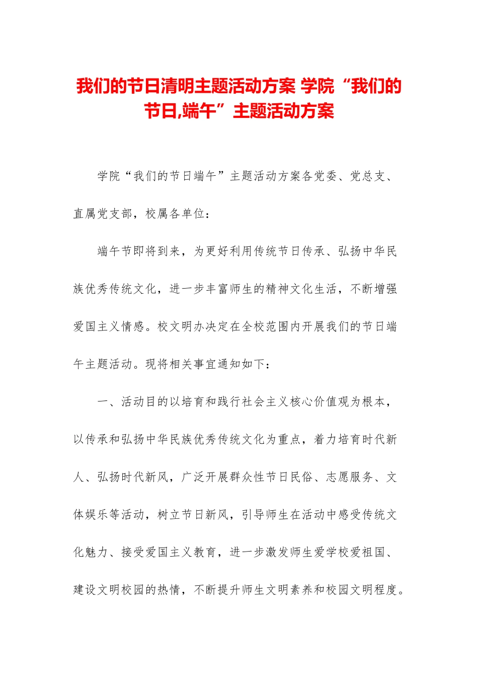 我们的节日清明主题活动方案-学院“我们的节日-端午”主题活动方案_第1页