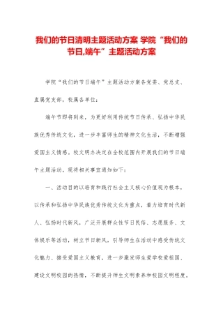 我们的节日清明主题活动方案-学院“我们的节日-端午”主题活动方案