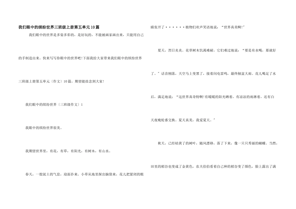 我们眼中的缤纷世界三年级上册第五单元10篇_第1页