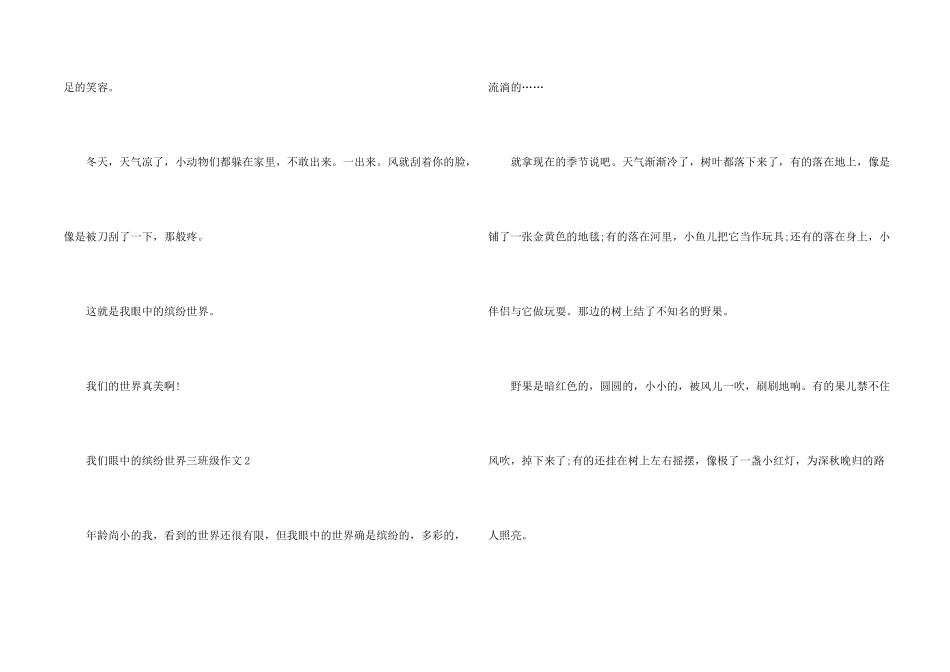 我们眼中的缤纷世界三年级上册第五单元10篇_第2页