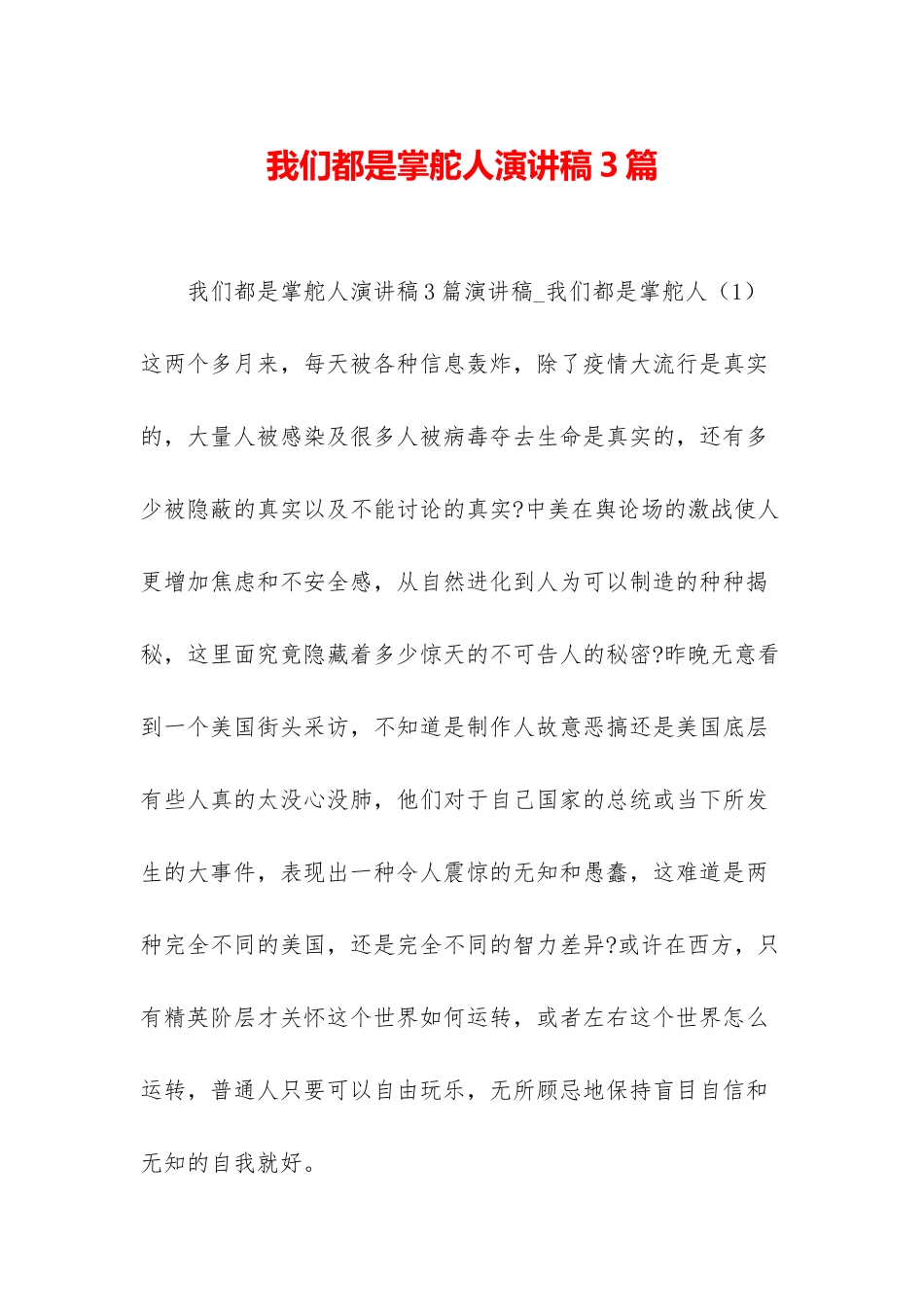 我们都是掌舵人演讲稿3篇_第1页