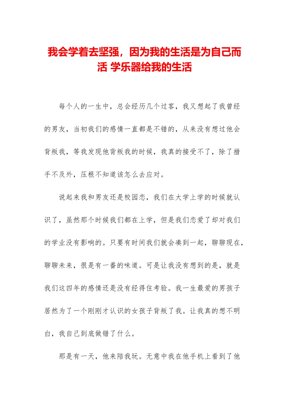 我会学着去坚强-因为我的生活是为自己而活-学乐器给我的生活_第1页