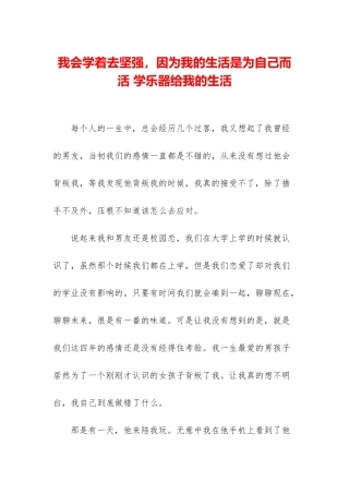 我会学着去坚强-因为我的生活是为自己而活-学乐器给我的生活