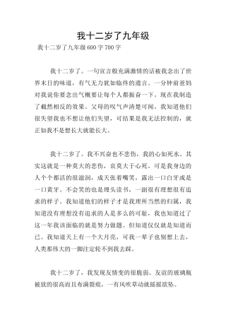 我十二岁了九年级