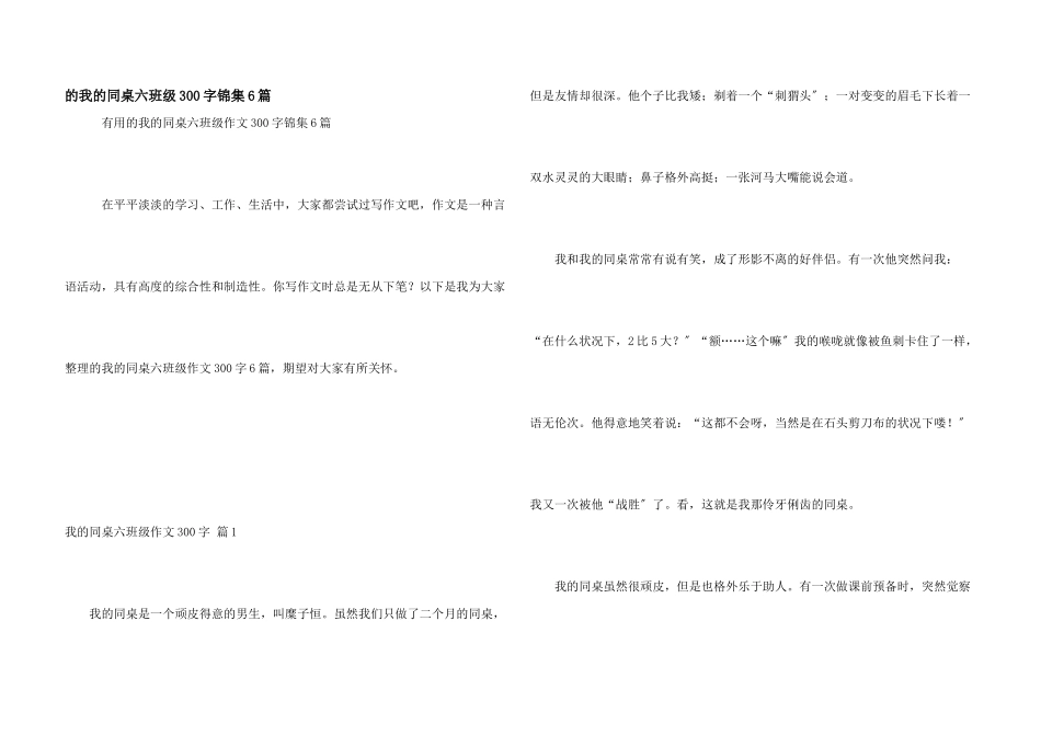 我同桌六年级300字锦集6篇_第1页