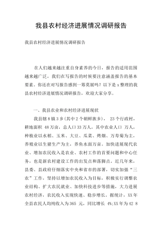 我县农村经济发展情况调研报告