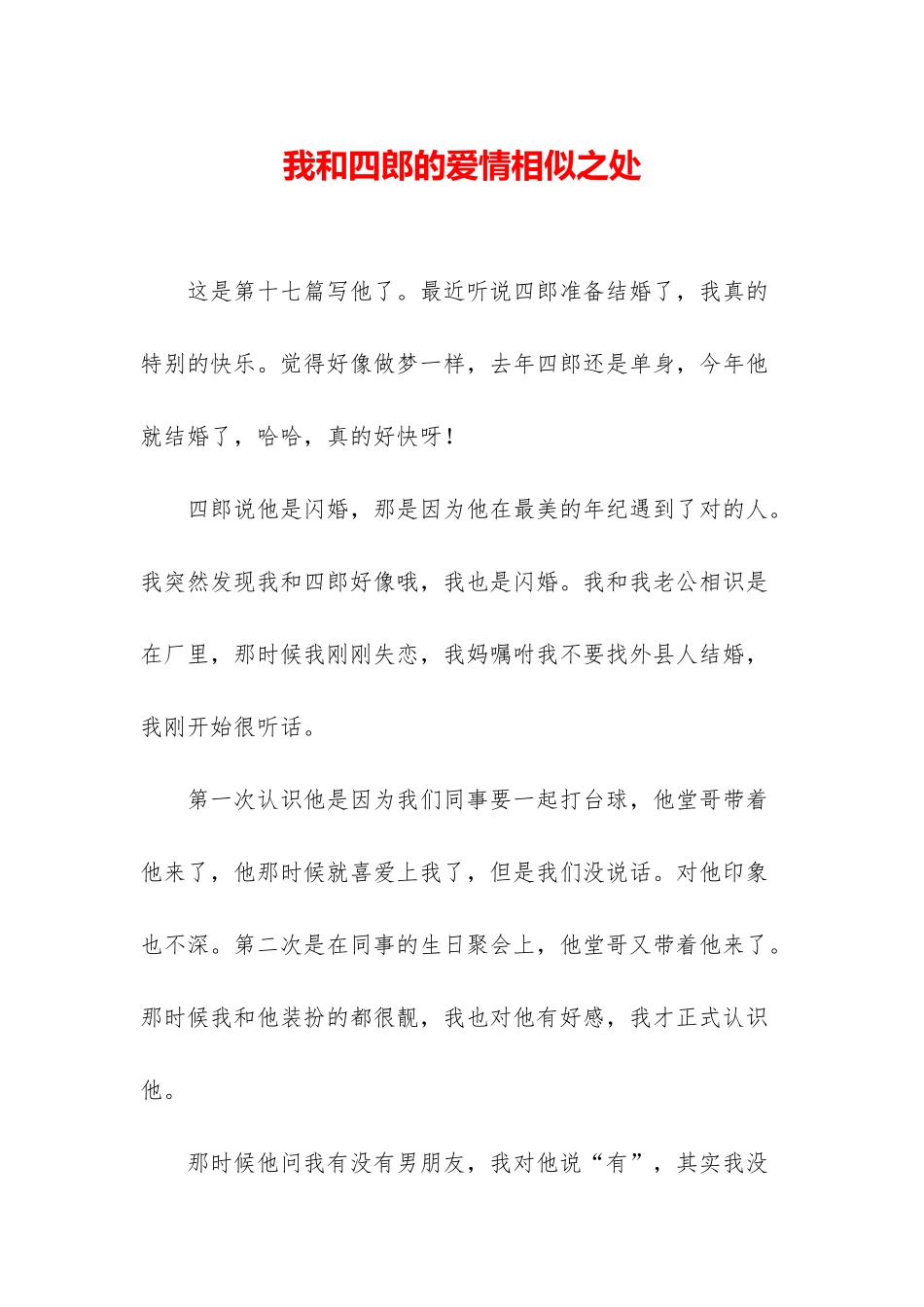 我和四郎的爱情相似之处_第1页