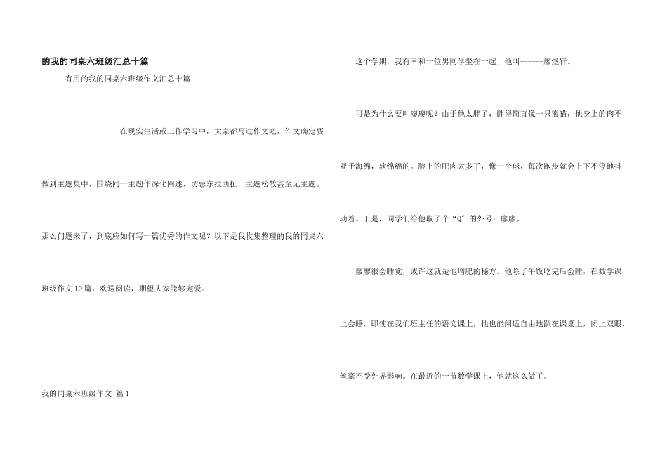 我同桌六年级汇总十篇_第1页