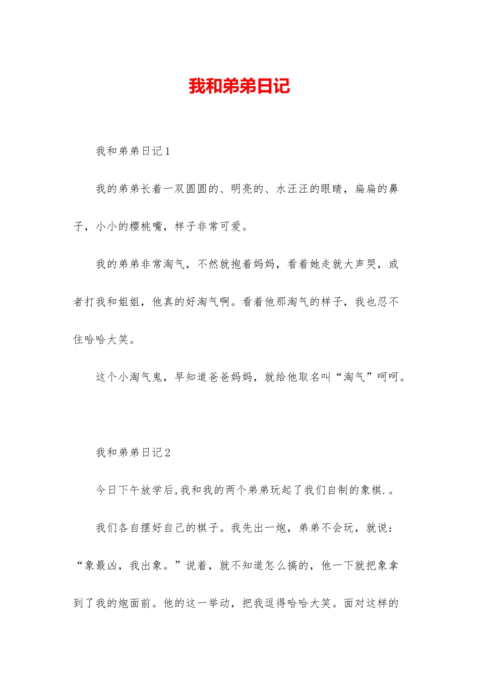 我和弟弟日记_第1页