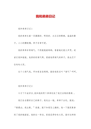 我和弟弟日记