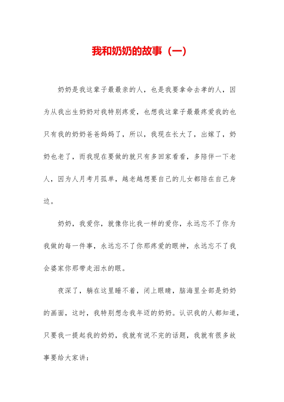 我和奶奶的故事_第1页