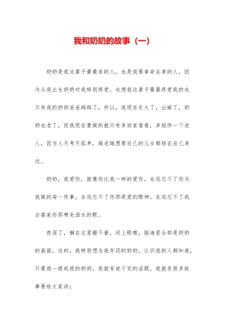 我和奶奶的故事