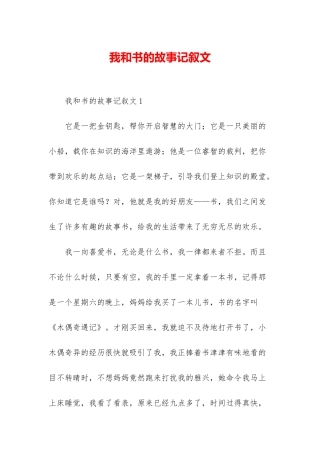 我和书的故事记叙文