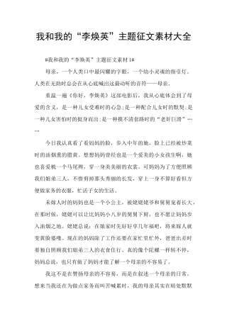 我和我的“李焕英”主题征文素材大全