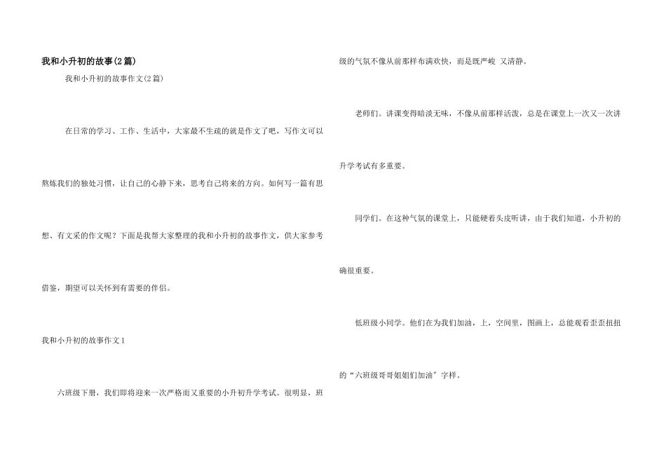 我和小升初的故事_第1页