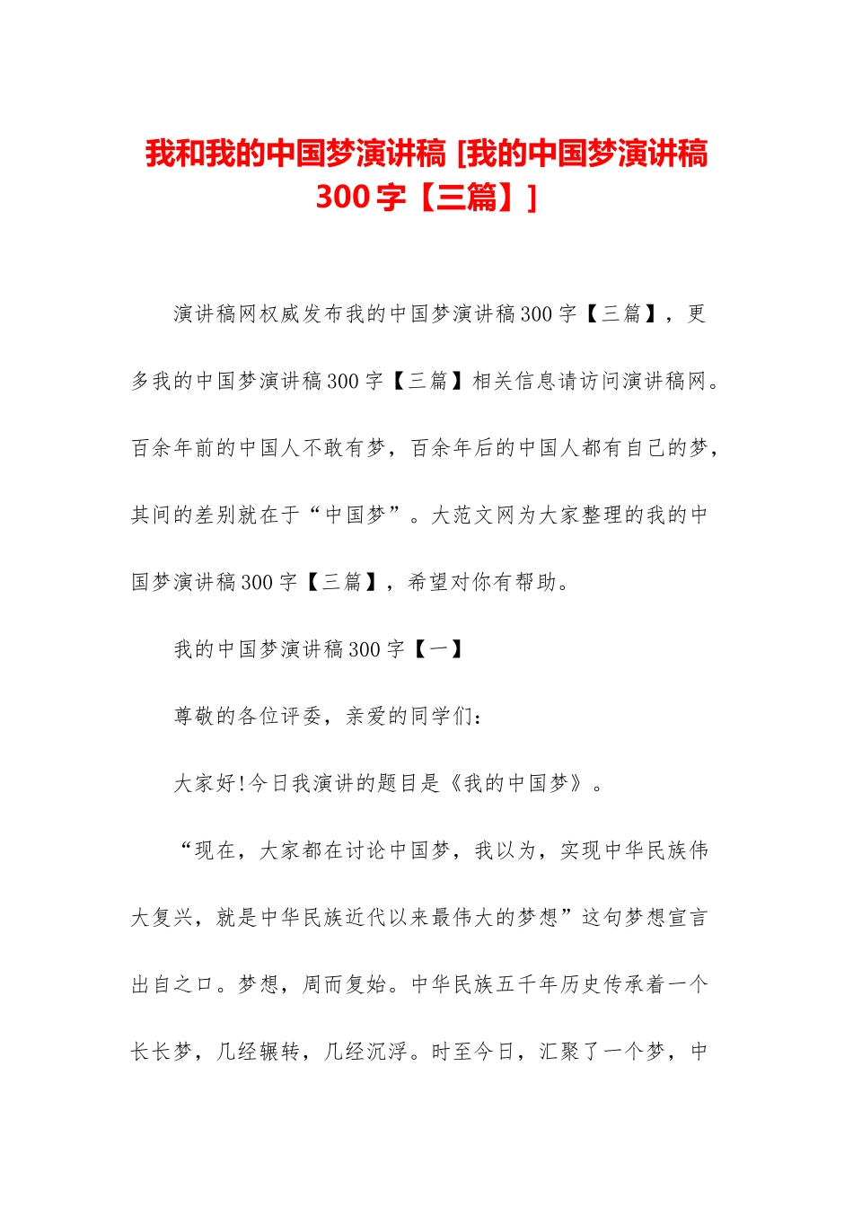 我和我的中国梦演讲稿-_第1页