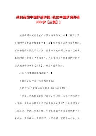 我和我的中国梦演讲稿-