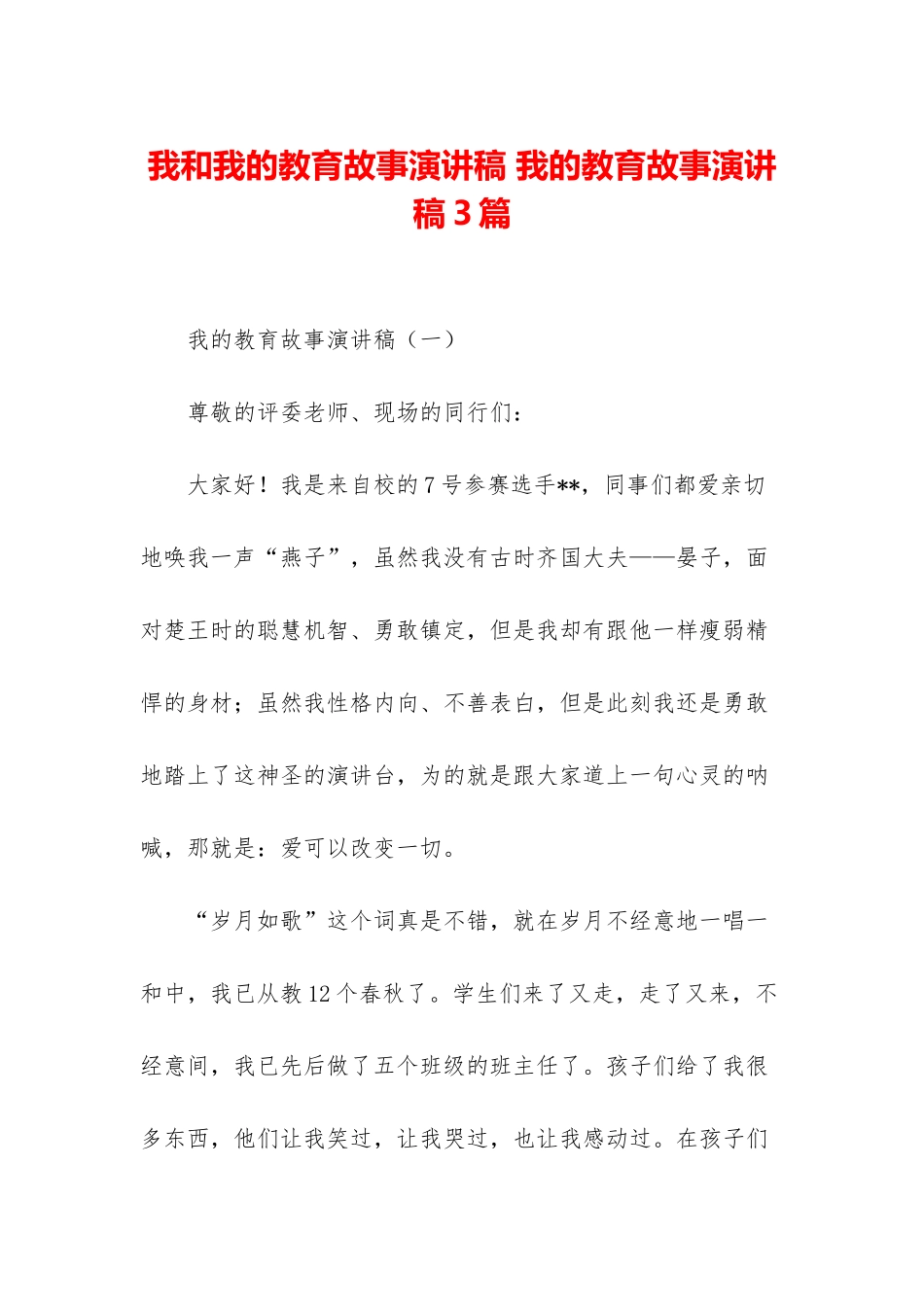 我和我的教育故事演讲稿-我的教育故事演讲稿3篇_第1页