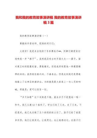 我和我的教育故事演讲稿-我的教育故事演讲稿3篇